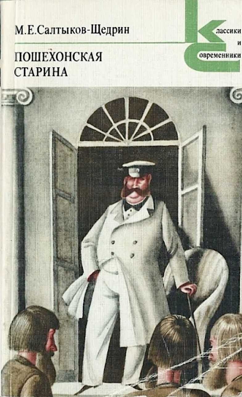 Пошехонская старина Михаил Салтыков-Щедрин 1951