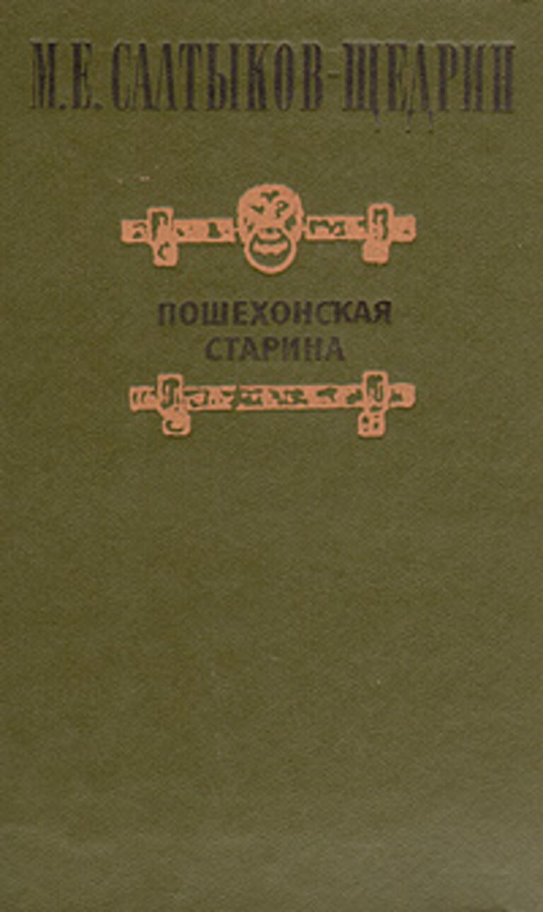 Пошехонская старина Салтыков-Щедрин иллюстрации