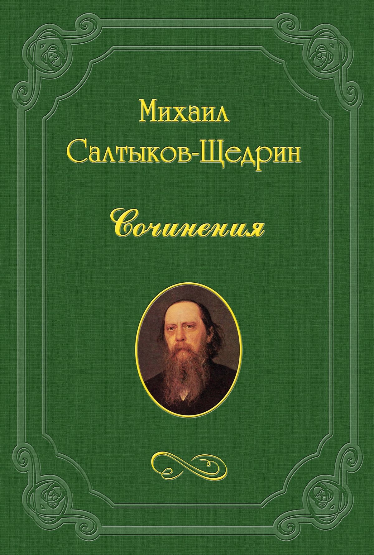 Пошехонская старина (Салтыков-Щедрин м. е., 1889