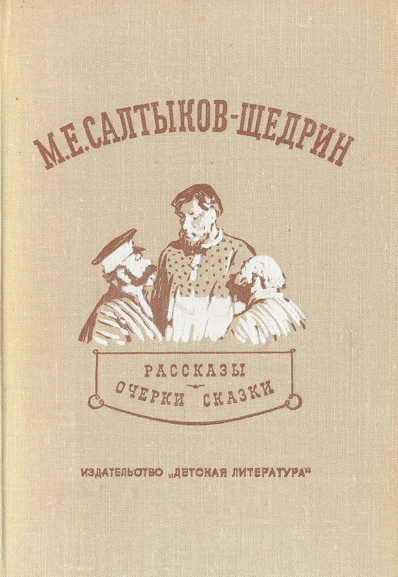 Пошехонская старина (Салтыков-Щедрин м. е., 1889