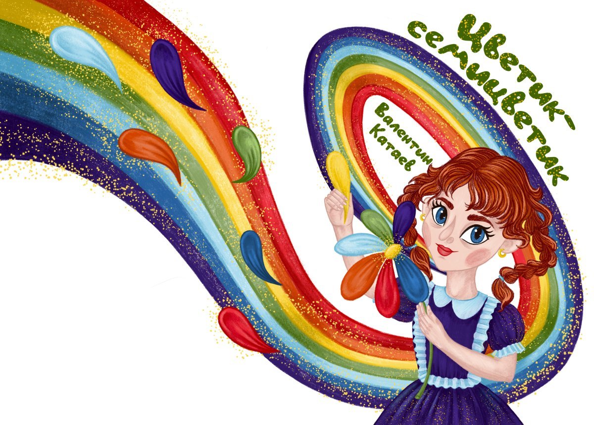 Иллюстрации к книге Катаева Цветик-семицветик