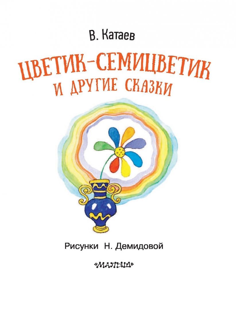 Иллюстрации к сказке Катаева Цветик семицветик