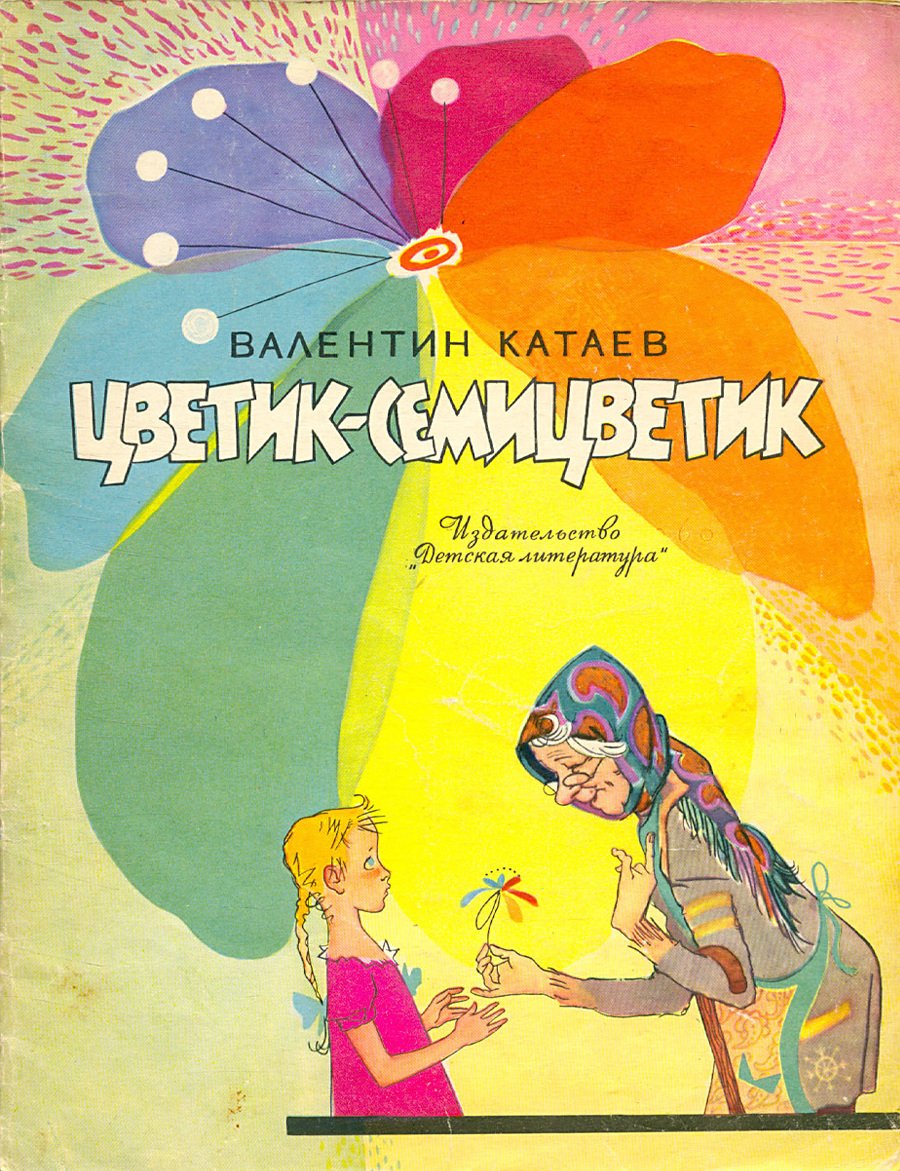 Цветок из сказки о цветике Семицветике