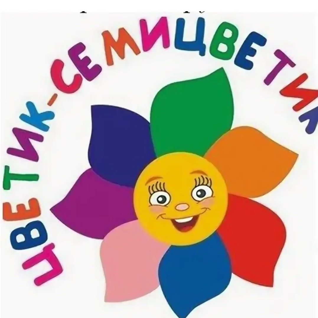 Женя из Цветика семицветика