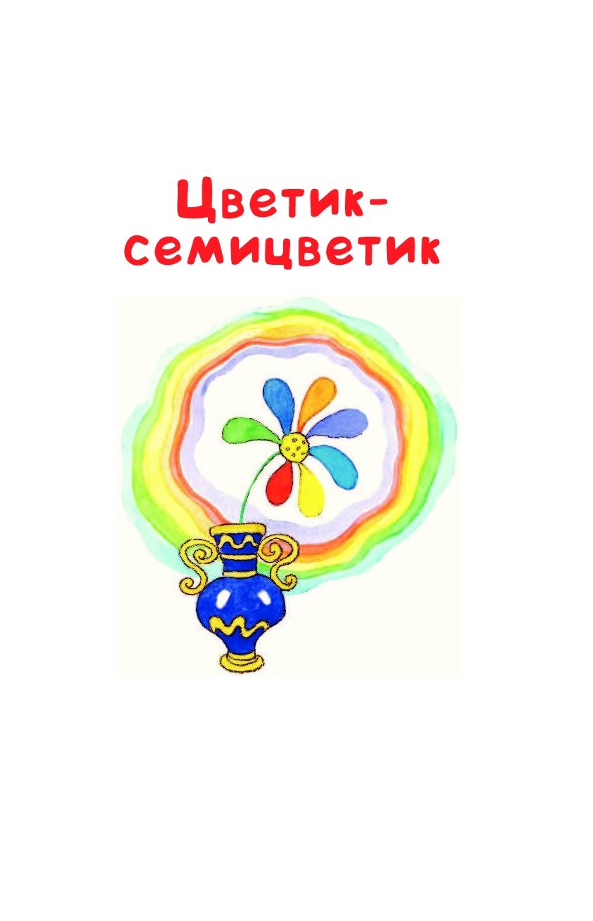 Цветик семицветик