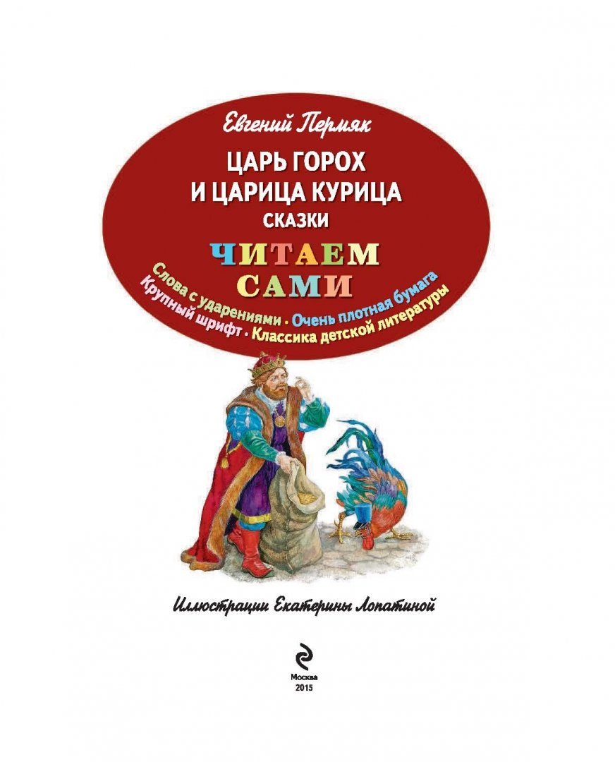 ПЕРМЯК царь горох и царица курица книга