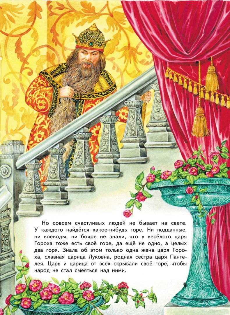 Сказка протцар про царя гороха