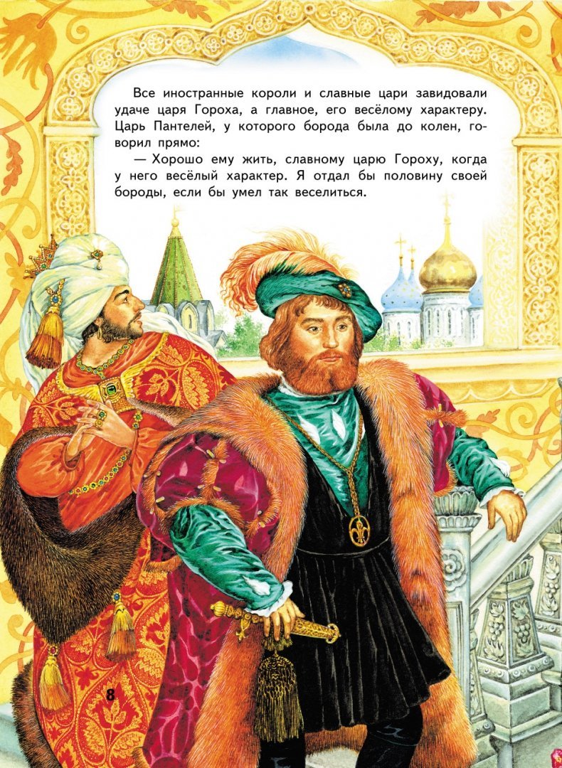 Мамин Сибиряк про славного царя гороха книга