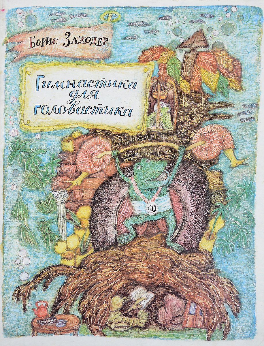 Птичья школа Борис Заходер