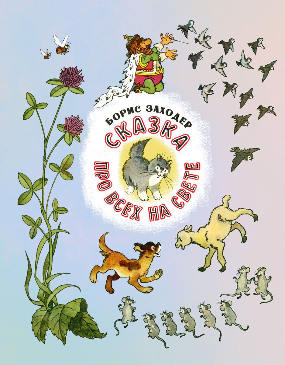 Заходер морж