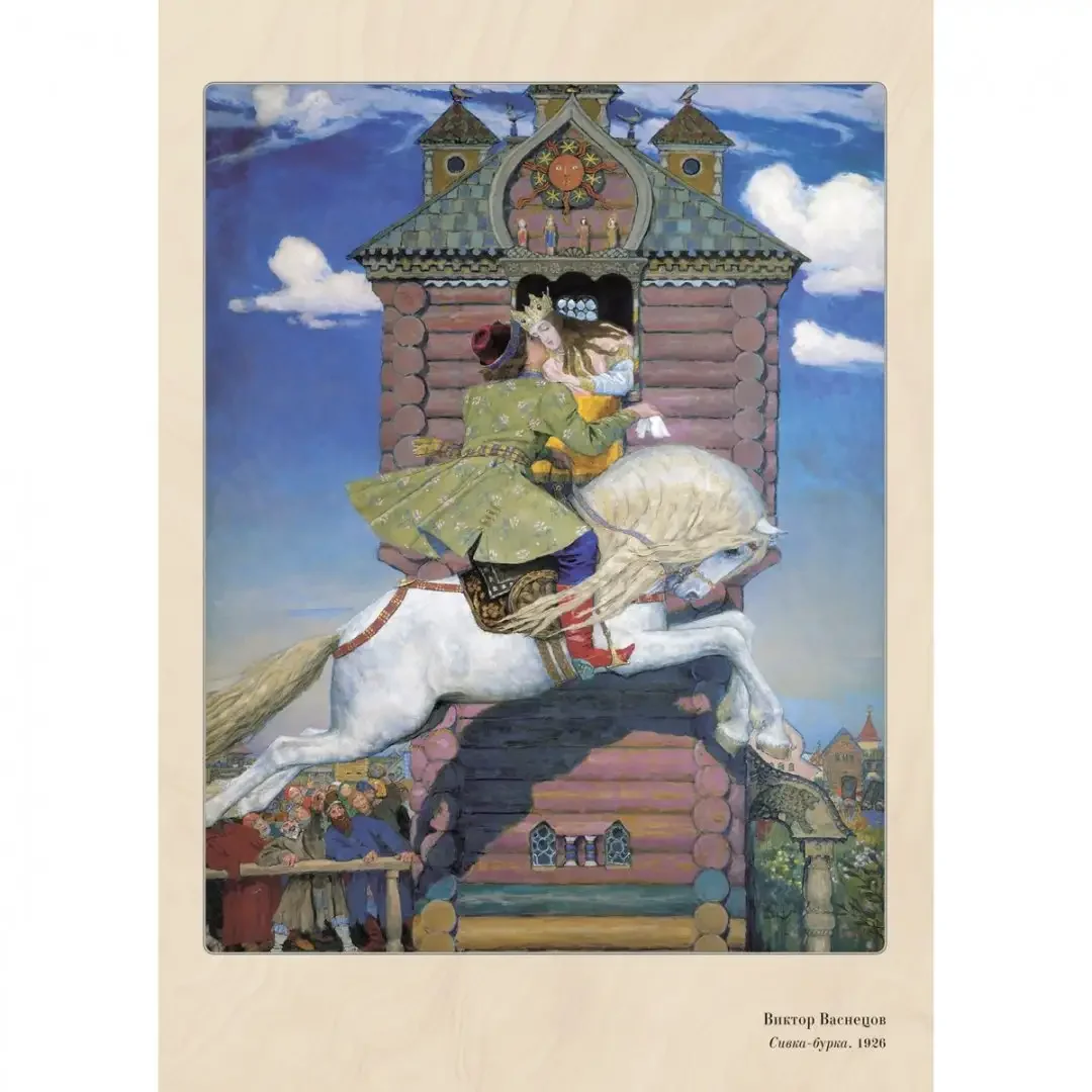 Николай Кочергин конек-горбунок