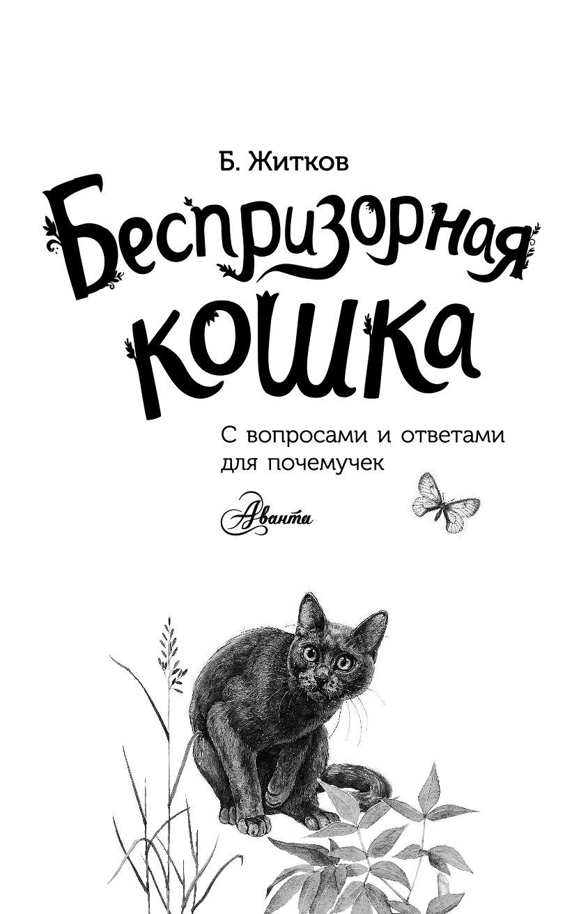 Б.Жытков без призорнвя кошка