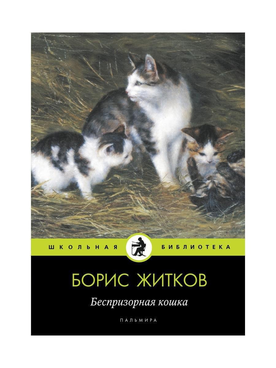 Борис Житков кошка