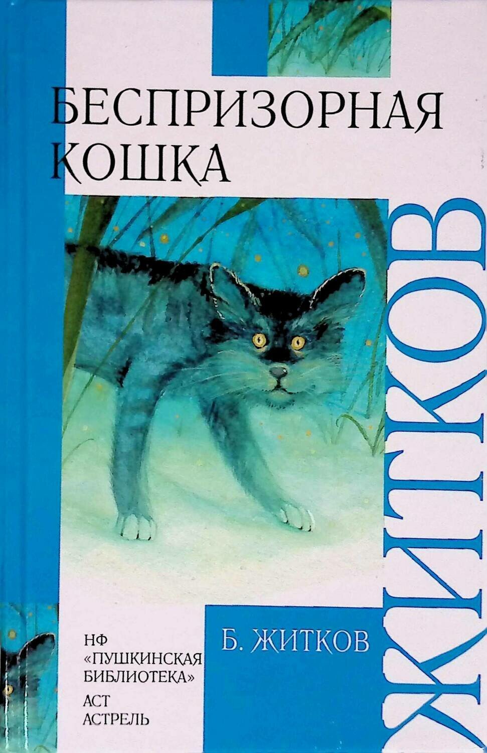 Б.С Житков рассказы Беспризорная кошка