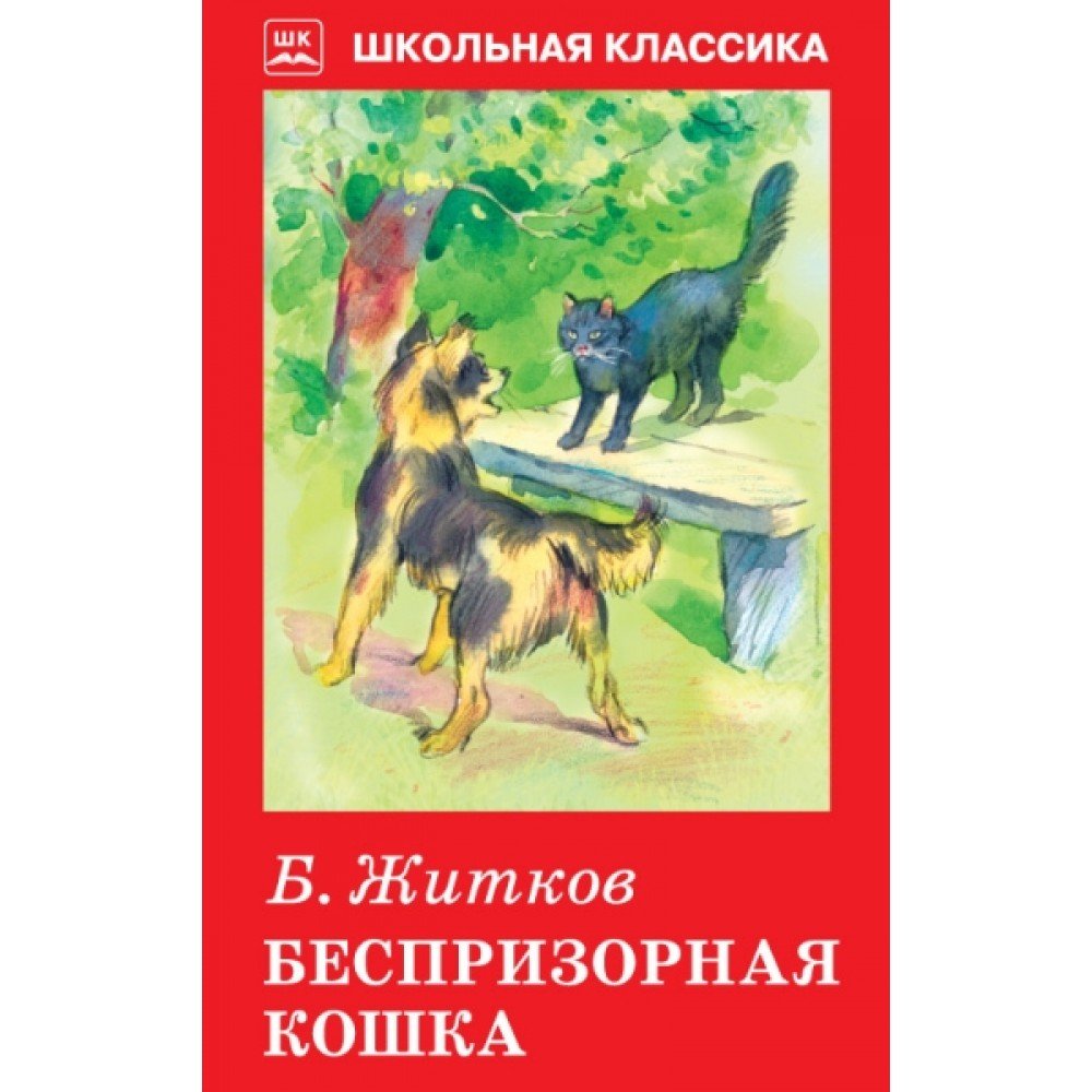Книга Житков Беспризорная кошка