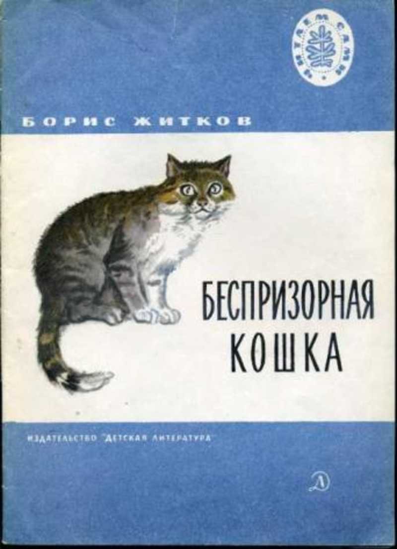 Рассказы Бориса Житкова о животных