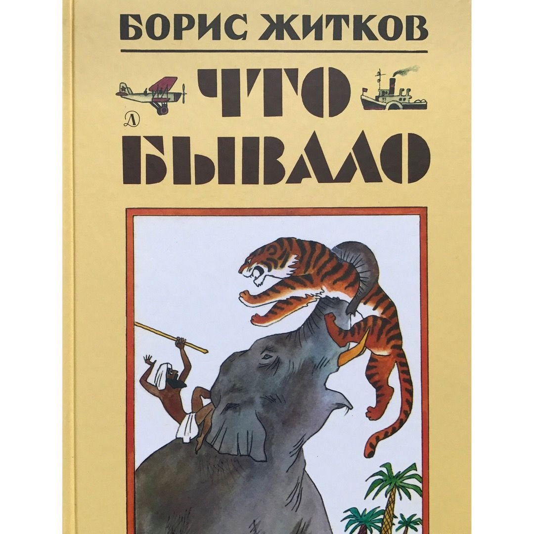 Борис Житков "Кенгура"