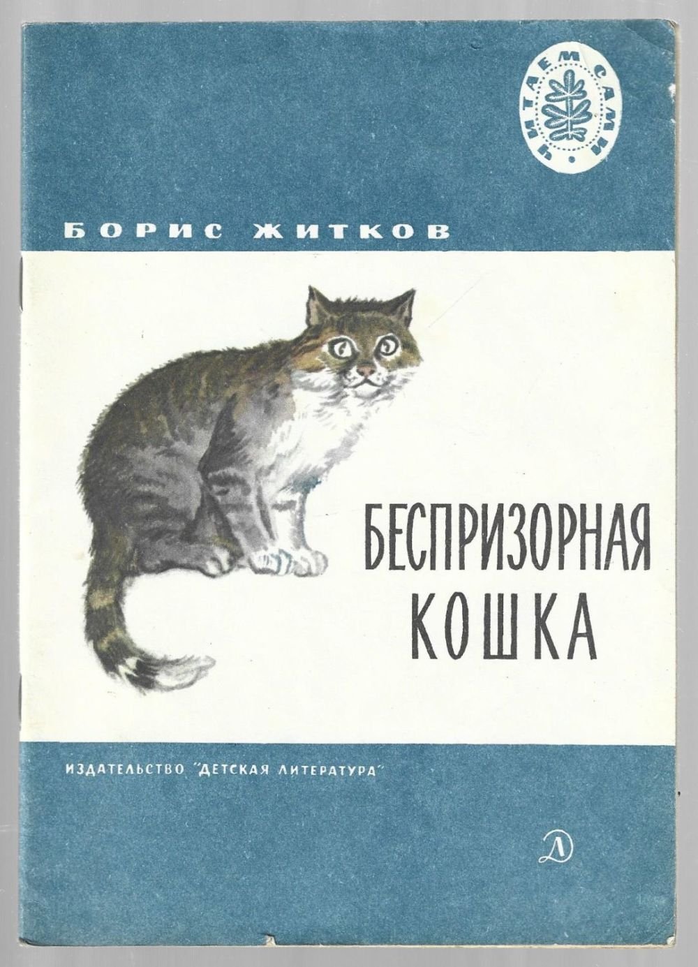 Б.Житков рассказы и сказки