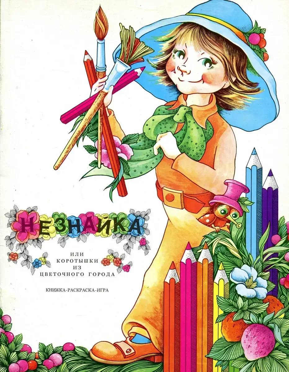 Винтик Незнайка раскраска