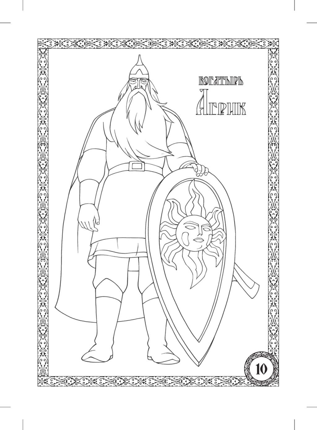 Илья Муромец и Соловей разбойник раскраска