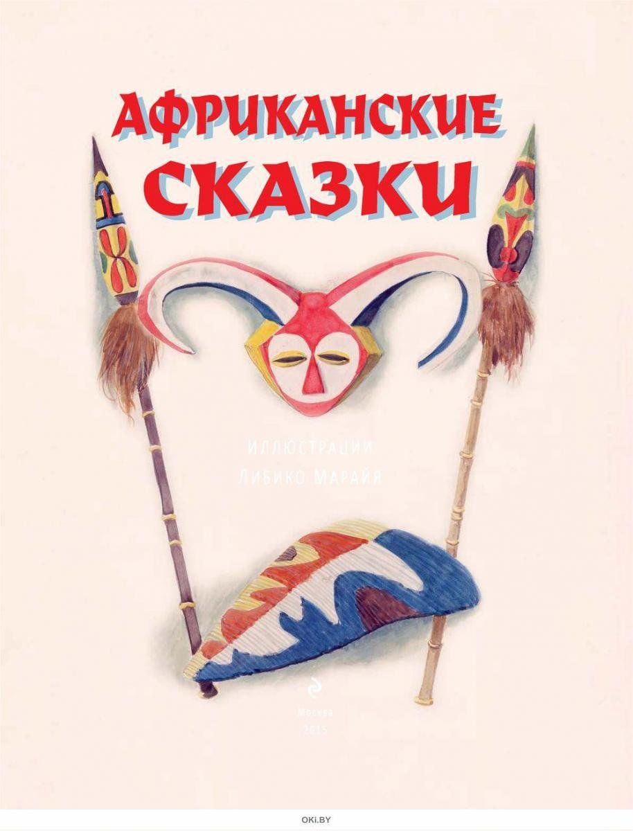 Сказки народов Африки