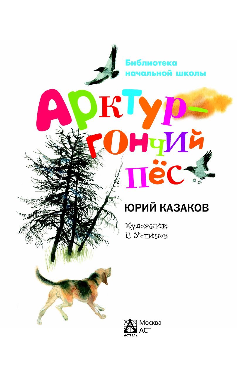 Арктур – гончий пёс Юрий Казаков