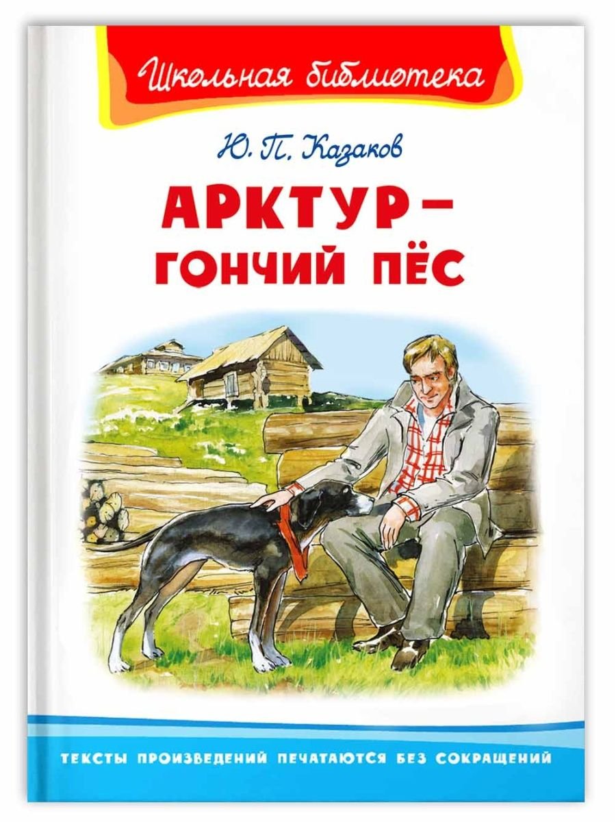 Казаков ю. "Арктур - гончий пес"