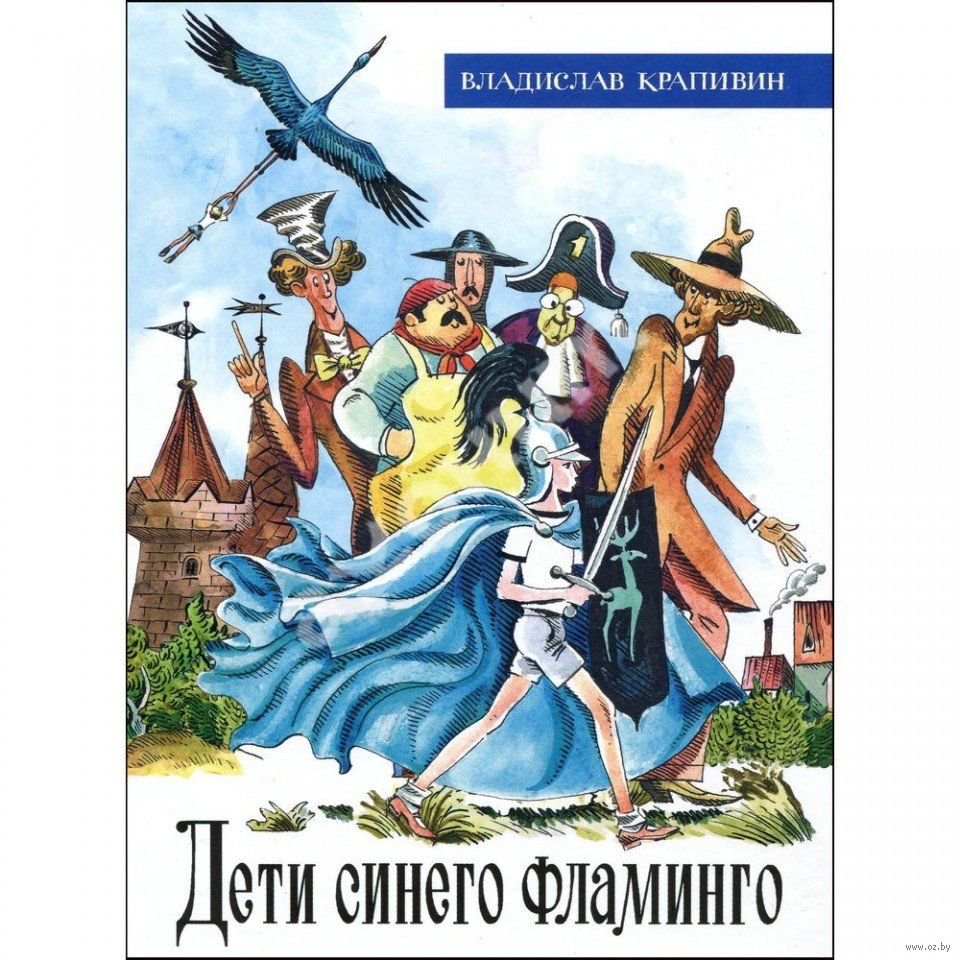 Крапивин книги дети синего Фламинго