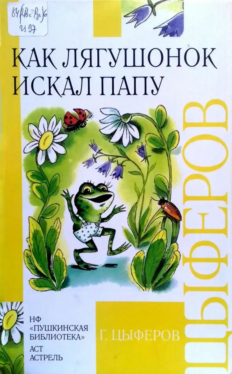 Цыферов г. как Лягушонок искал папу