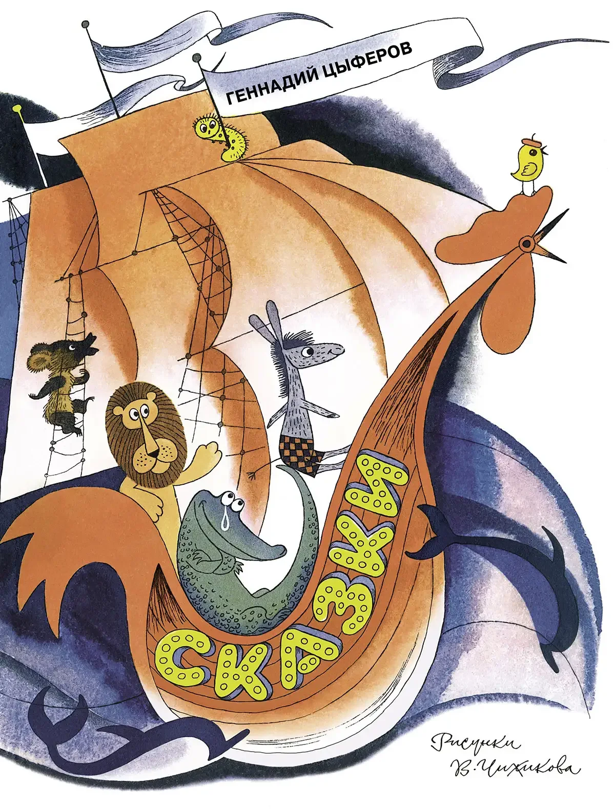 Сказки Цыферов иллюстрации Чижикова