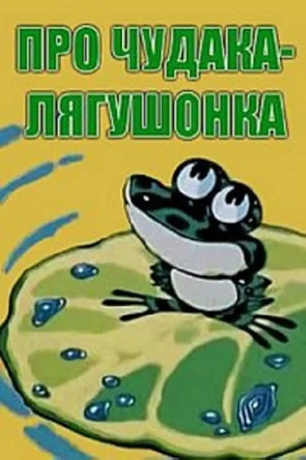 Лягушонок 1972