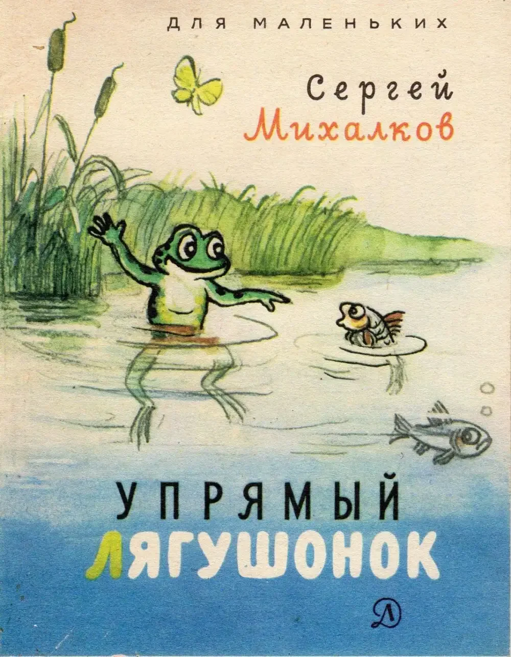 Михалков, Сергей Владимирович. Упрямый Лягушонок