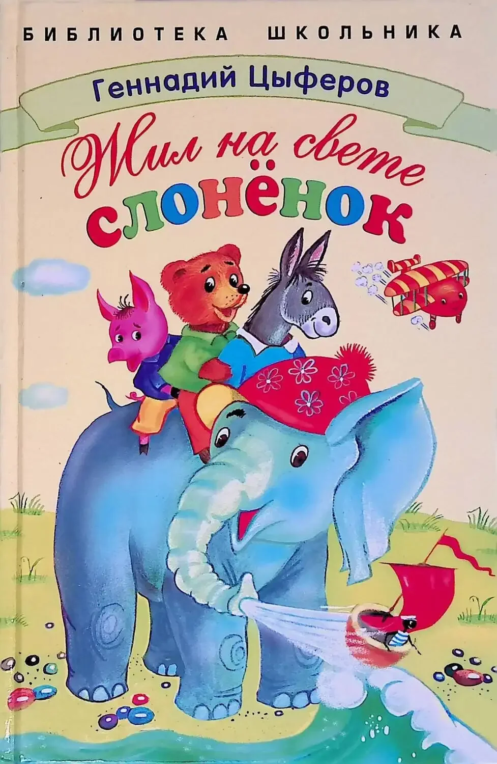 Жил на свете слонёнок Геннадия Цыферова