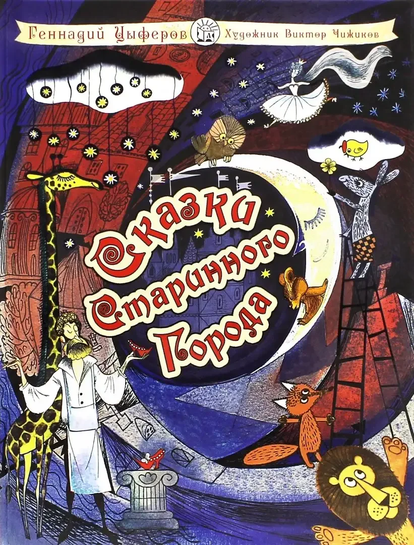 Цыферов г. сказки старинного города