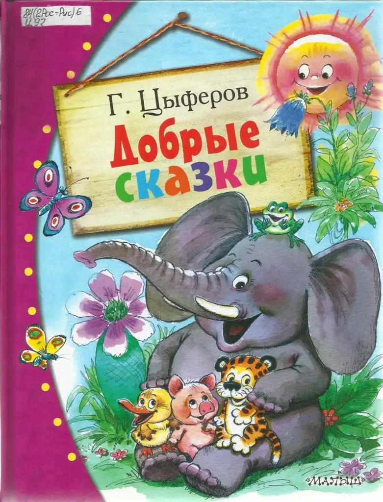 Добрые сказки Геннадия Цыферова