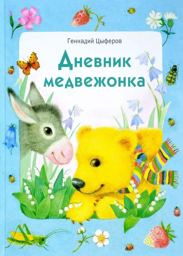 Дневник медвежонка Геннадий Цыферов