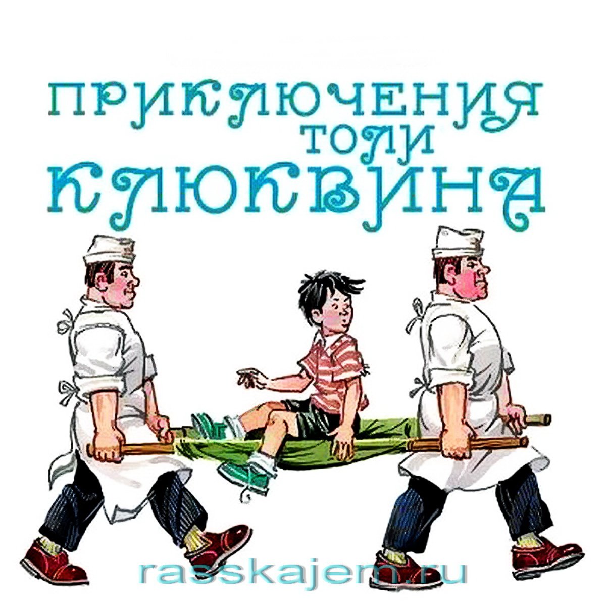 Николай Носов приключения толи Клюквина