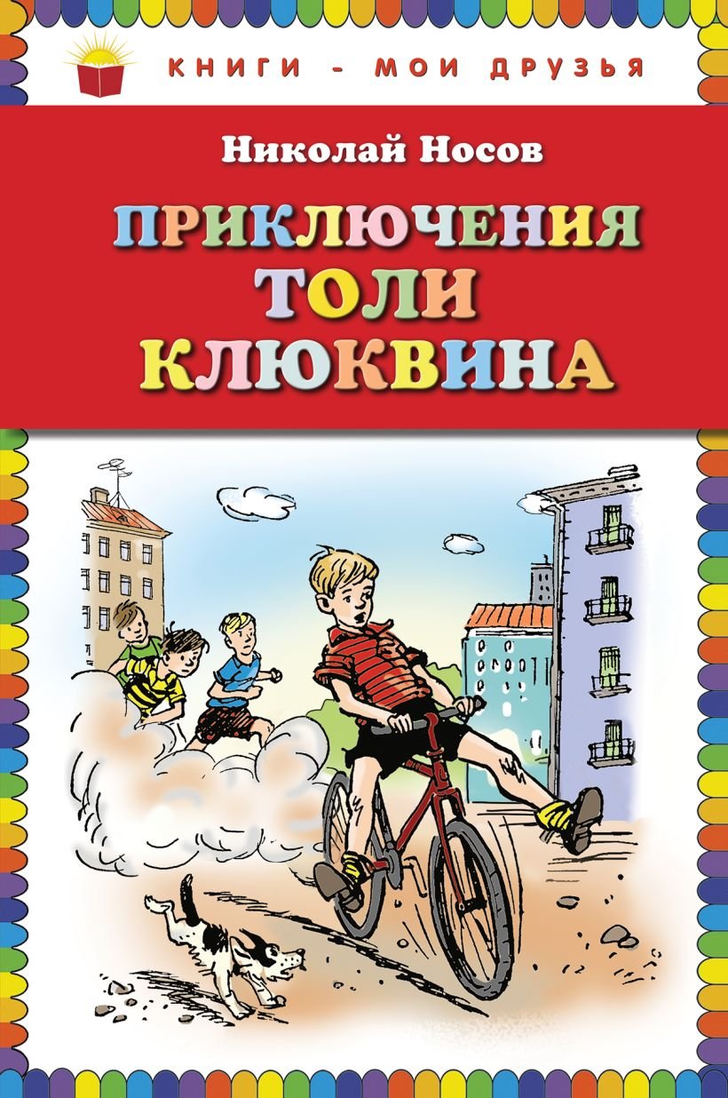 Толя Клюквин книга