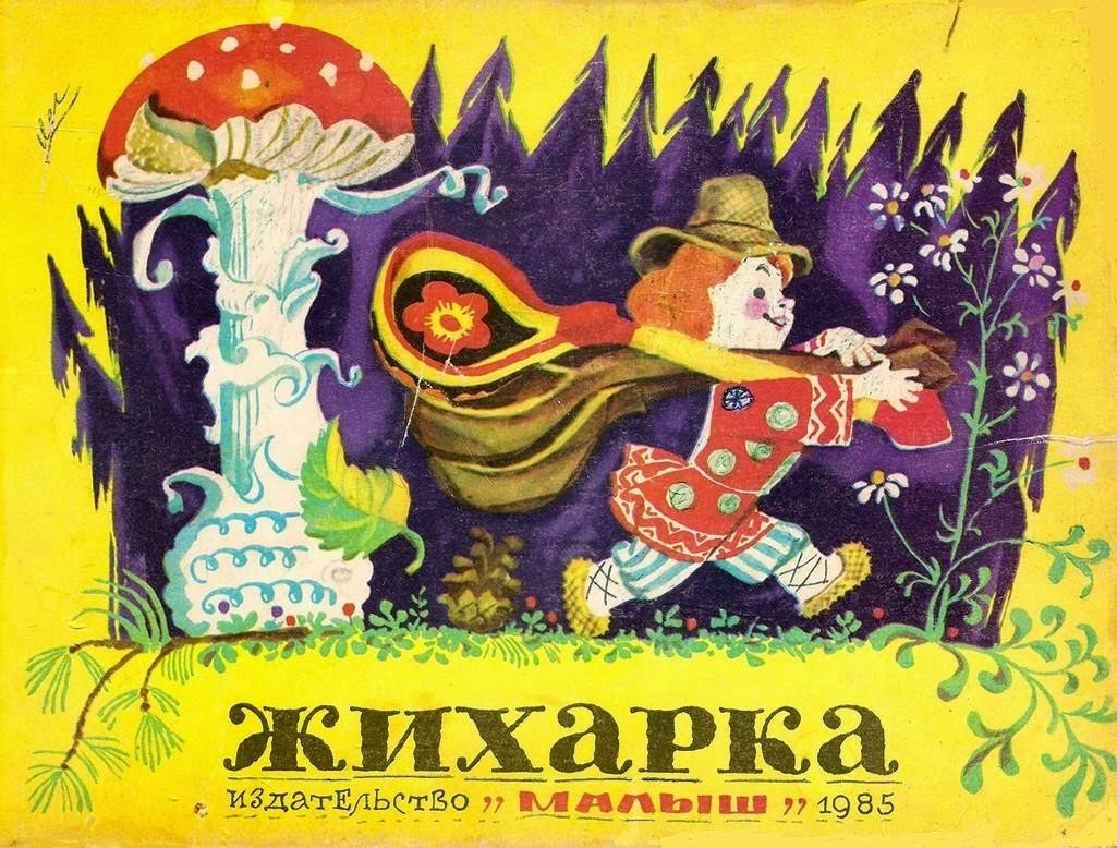 Иллюстрации к сказке Жихарка