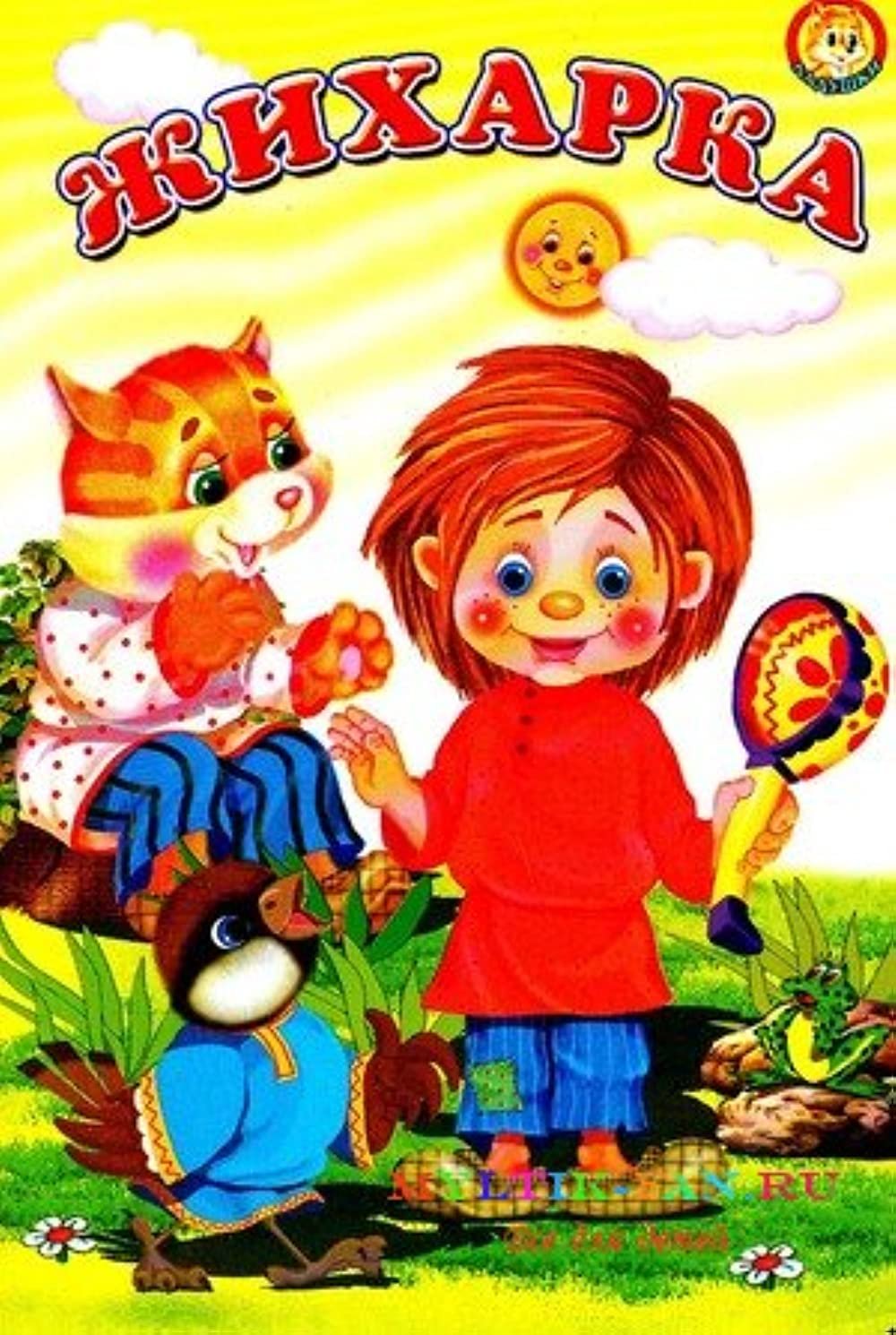 Русские народные сказки Жихарка