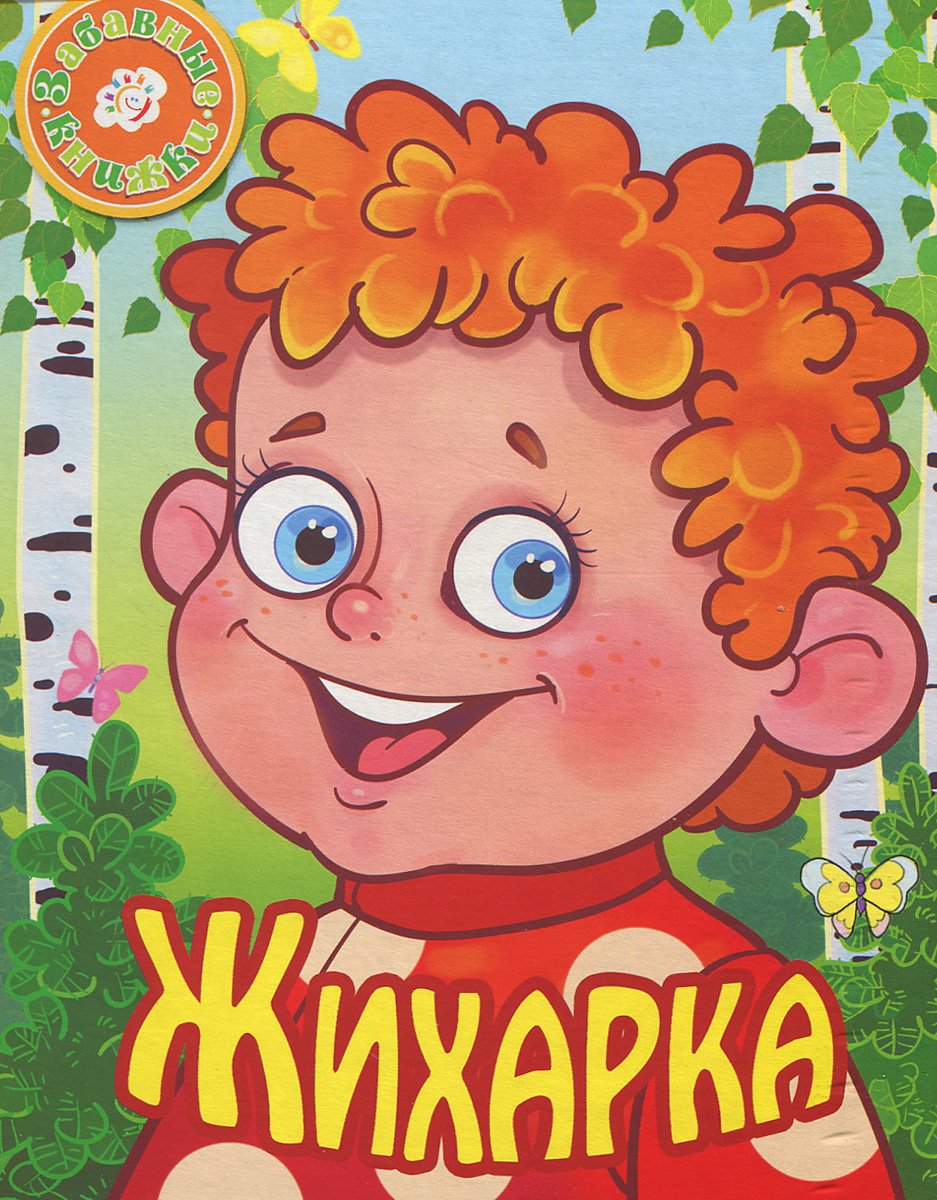 Жихарка. Уральская сказка