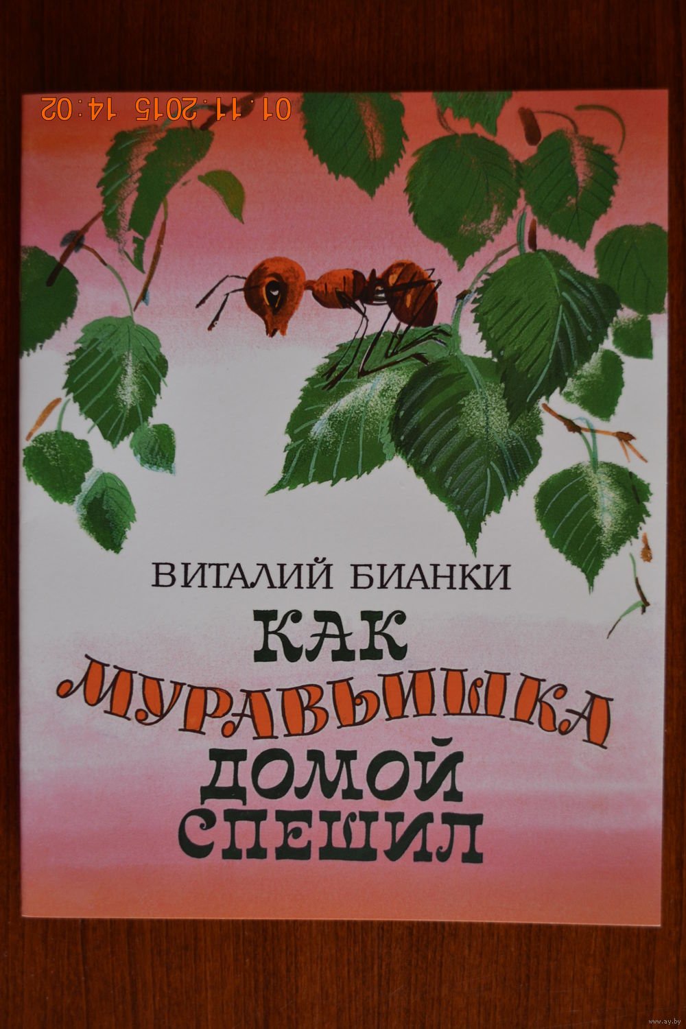 Землемер гусеница и муравьишка