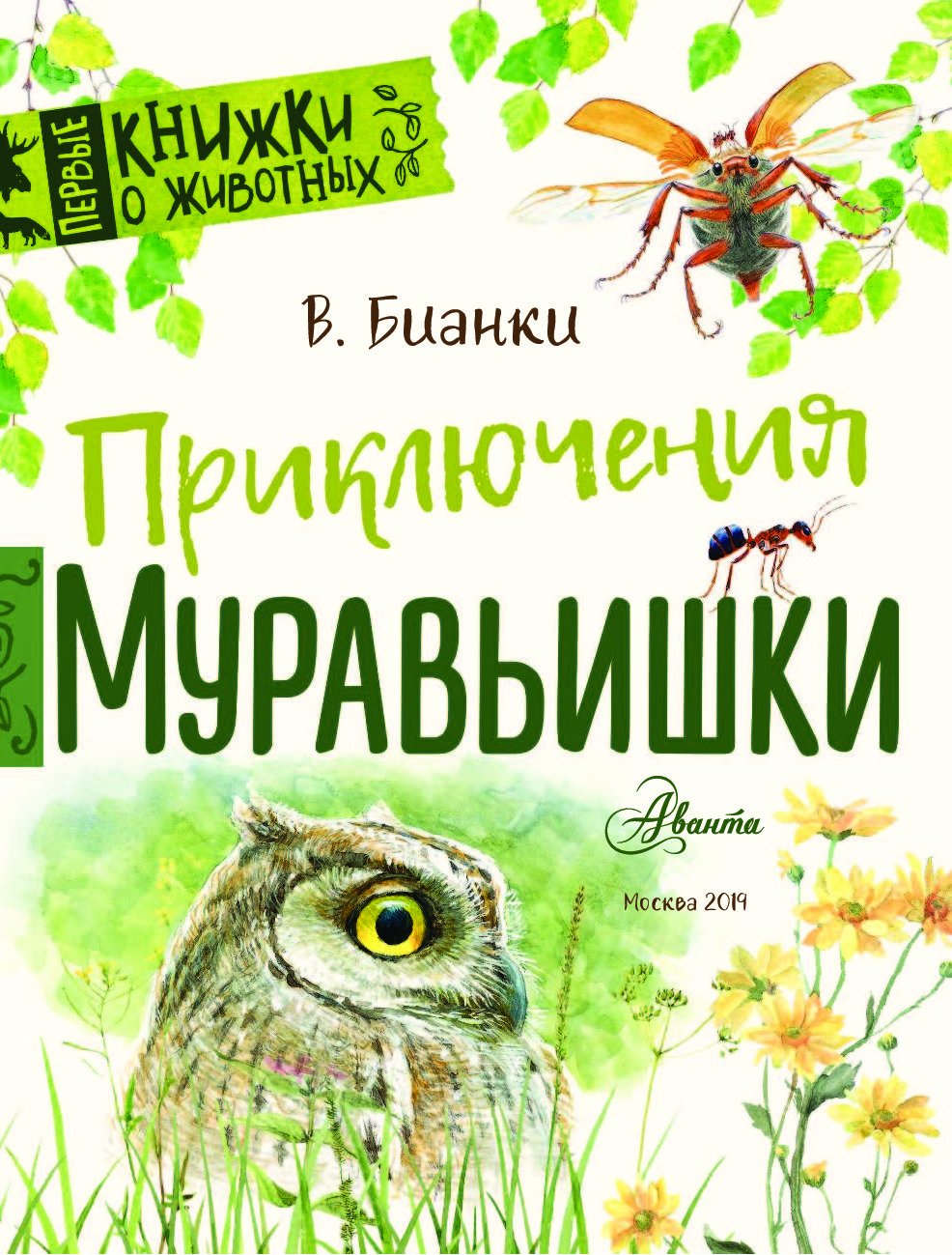 Бианки в. в. "приключения муравьишки"