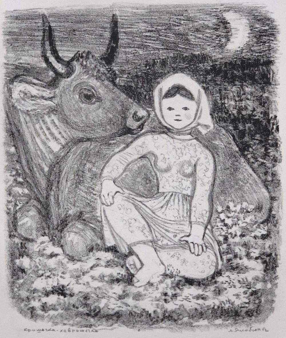 Якобсон крошечка Хаврошечка