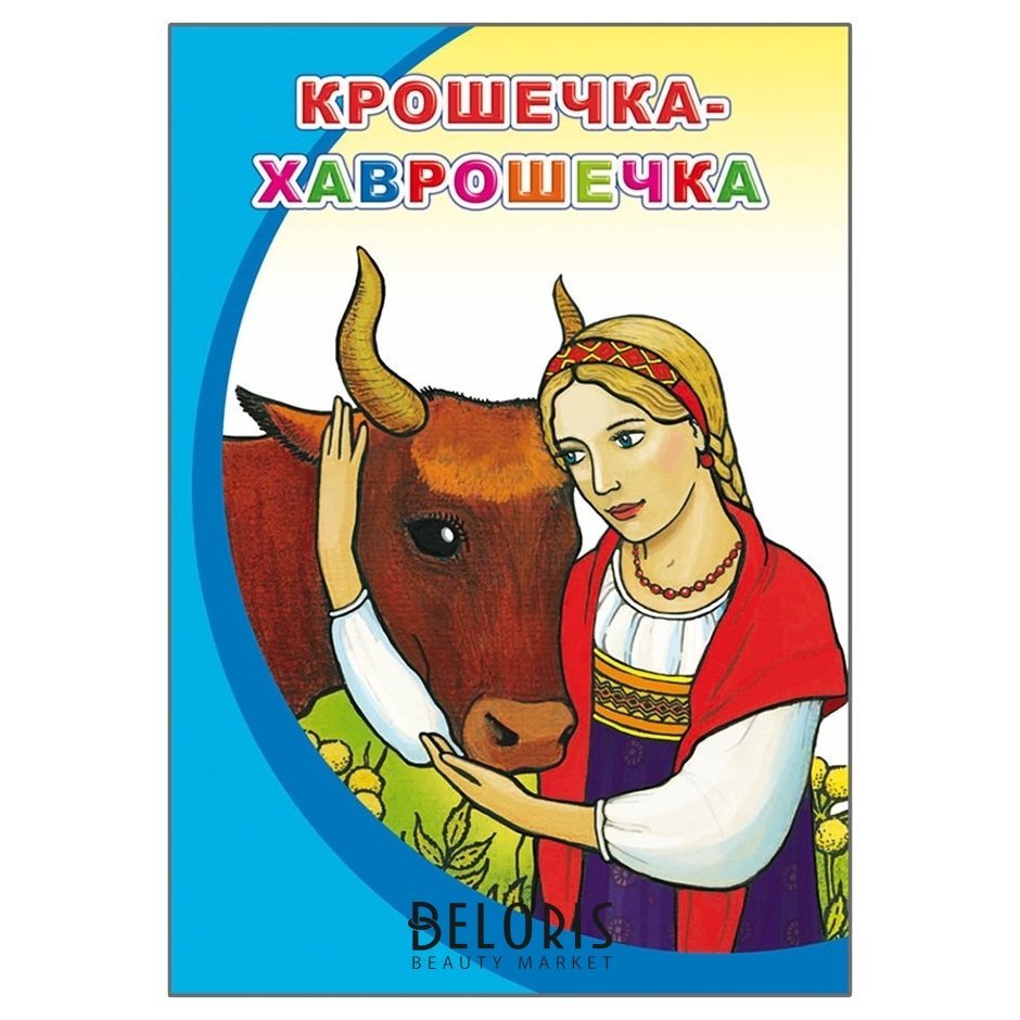 Крошечка Хаврошечка арт