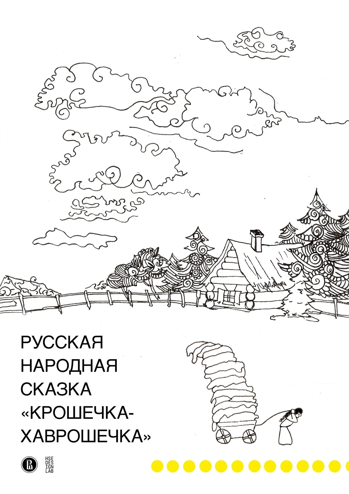 Рисунок обложки сказки крошечка