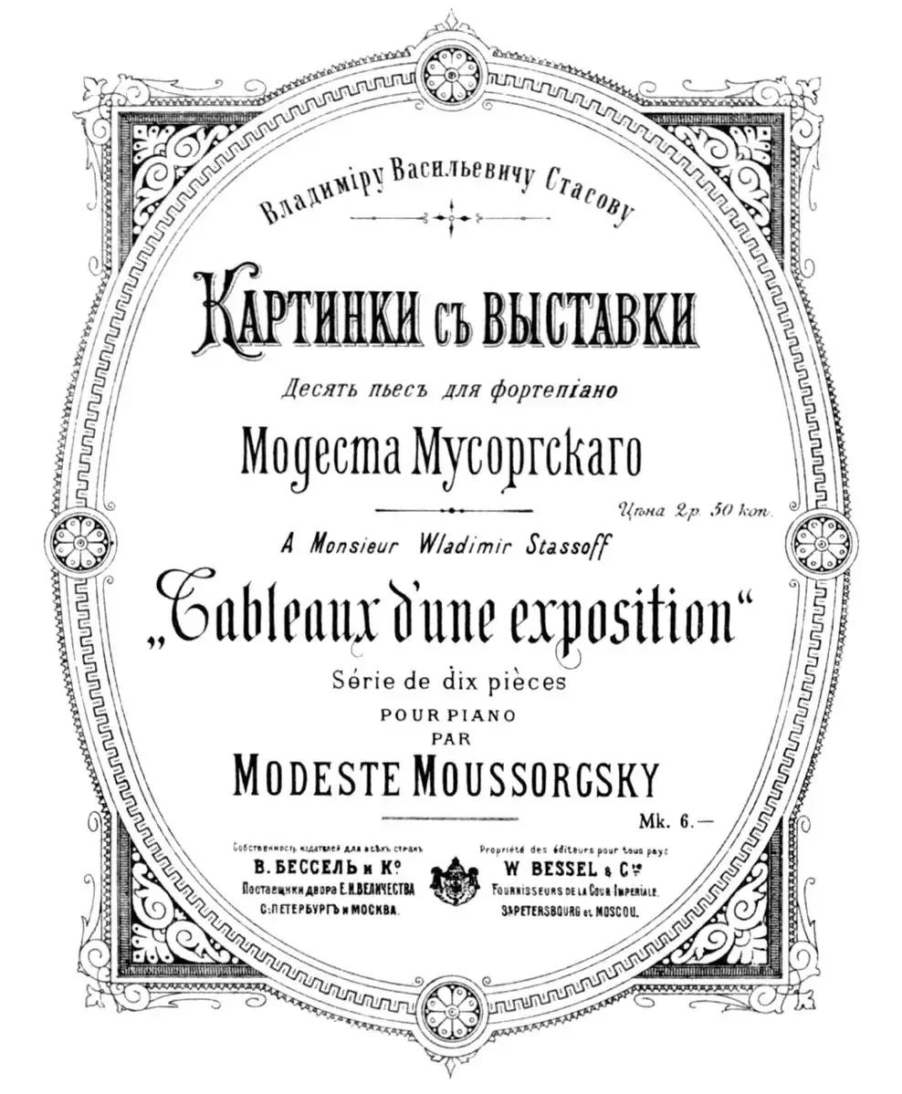 Обложка первого издания "картинок с выставки" Мусоргский
