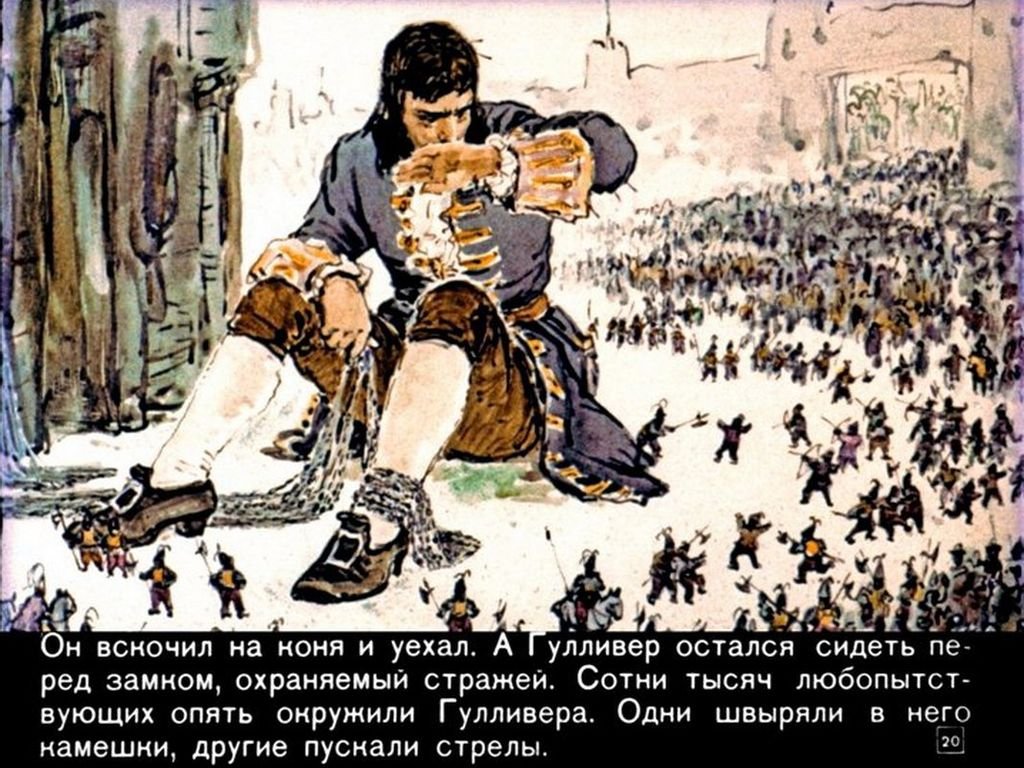 Диафильм Гулливер в стране
