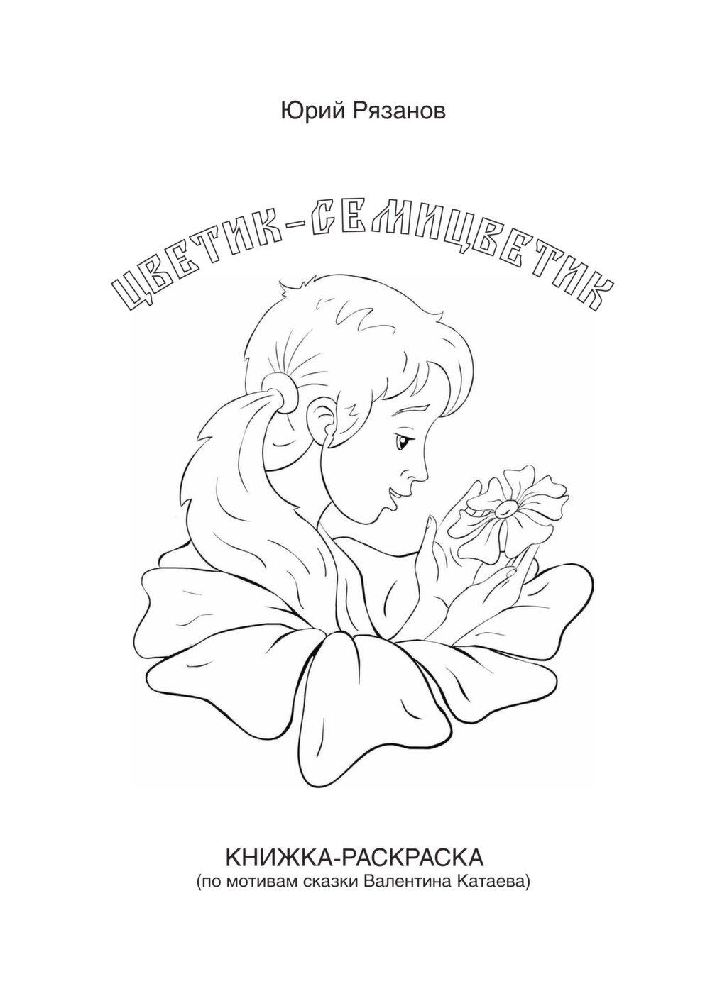 Цветы. Раскраска для малышей