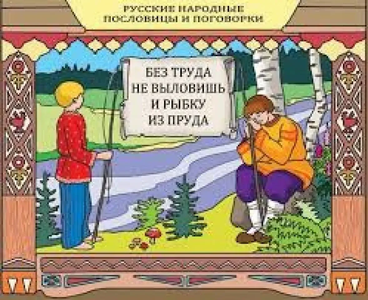 Пословицы и поговорки в картинках
